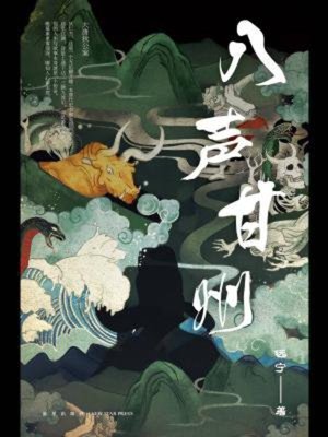 cover image of 八声甘州